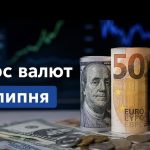 Курс валют на 7.07.2026: скільки коштують долар євро і злотий
