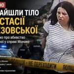 Де знайшли тіло Анастасії Березовської та що відомо про вбивство підозрюваної у справі Монако
