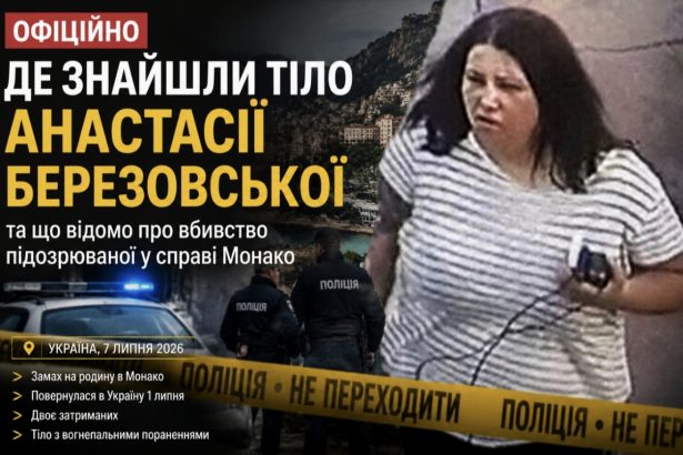 Де знайшли тіло Анастасії Березовської та що відомо про вбивство підозрюваної у справі Монако