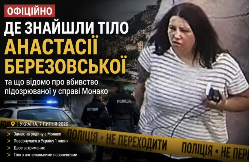 Де знайшли тіло Анастасії Березовської та що відомо про вбивство підозрюваної у справі Монако