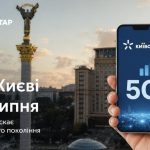 Коли запустять 5G у Києві: Київстар назвав дату старту комерційної мережі ﻿