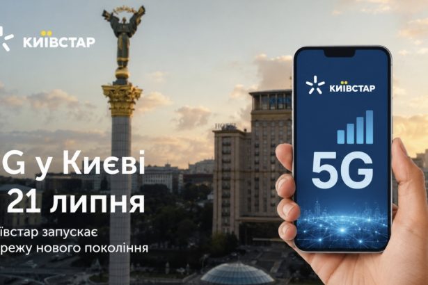 Коли запустять 5G у Києві: Київстар назвав дату старту комерційної мережі ﻿