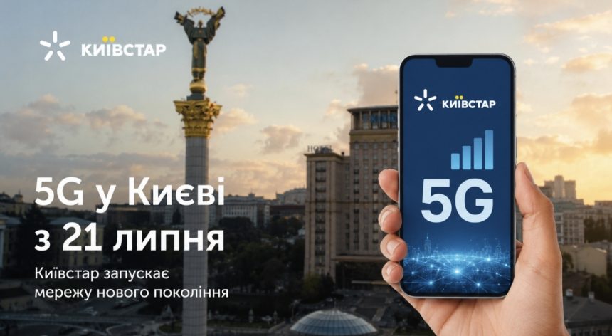 Коли запустять 5G у Києві: Київстар назвав дату старту комерційної мережі ﻿