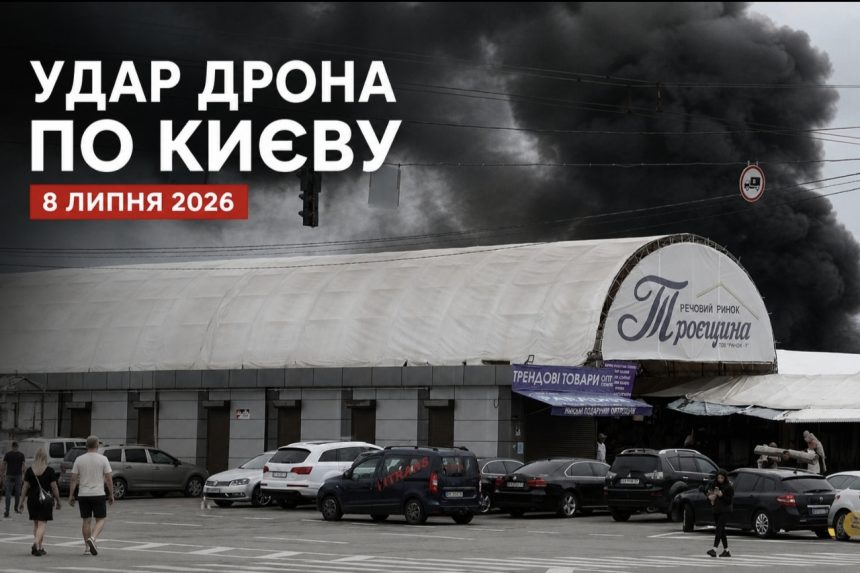 Київ сьогодні після атаки БпЛА — що відомо про влучання біля ринку Троєщина та наслідки удару