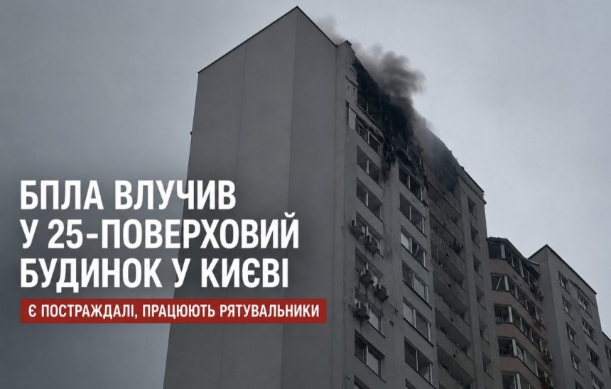 Що відомо про влучання БПЛА у 25-поверховий будинок у Києві: перші подробиці атаки на Деснянський район