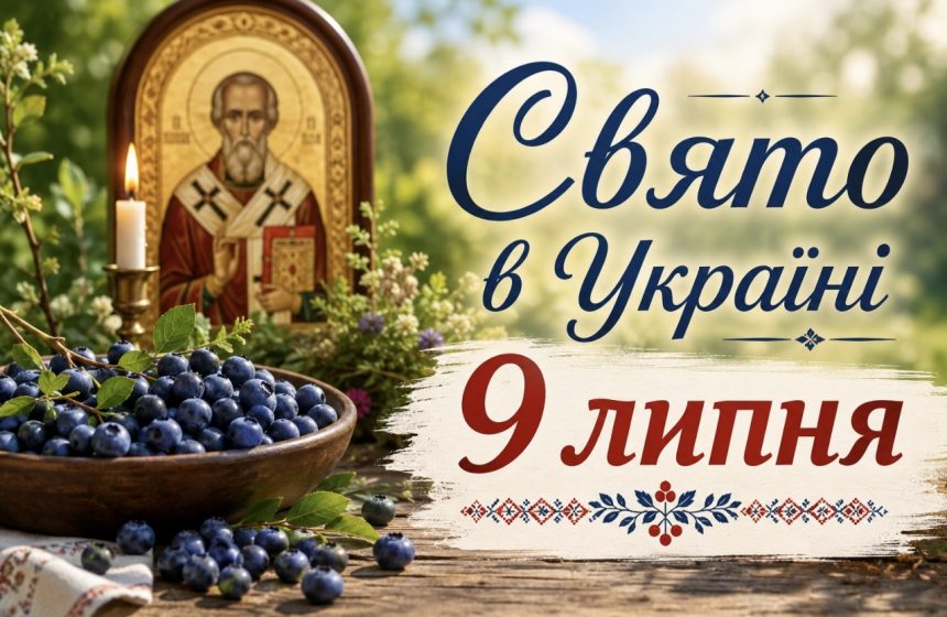 Яке сьогодні свято 9 липня: що треба з’їсти для здоров’я, удачі та добробуту