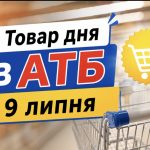 Товар дня в АТБ 9 липня 2026 — що можна купити сьогодні зі знижкою до 50%