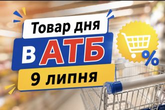 Товар дня в АТБ 9 липня 2026 — що можна купити сьогодні зі знижкою до 50%