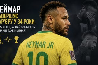 Чому Неймар завершує кар’єру у 34 роки та що стало головною причиною рішення