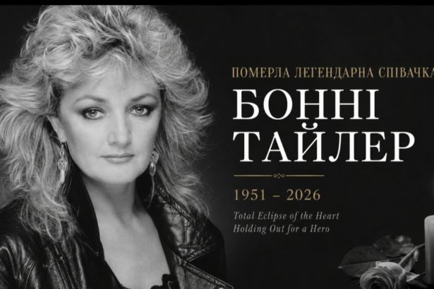 Пішла з життя Бонні Тайлер: як співачка стала легендою 1980-х і чим запам’яталася світу