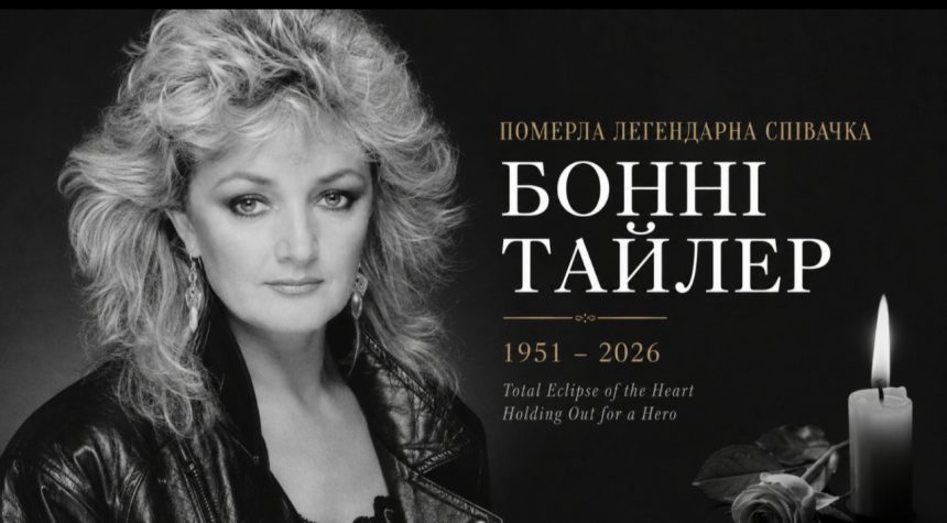 Пішла з життя Бонні Тайлер: як співачка стала легендою 1980-х і чим запам’яталася світу