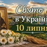 10 липня — яке церковне свято сьогодні, чому день називають «караючим» і що не можна робити