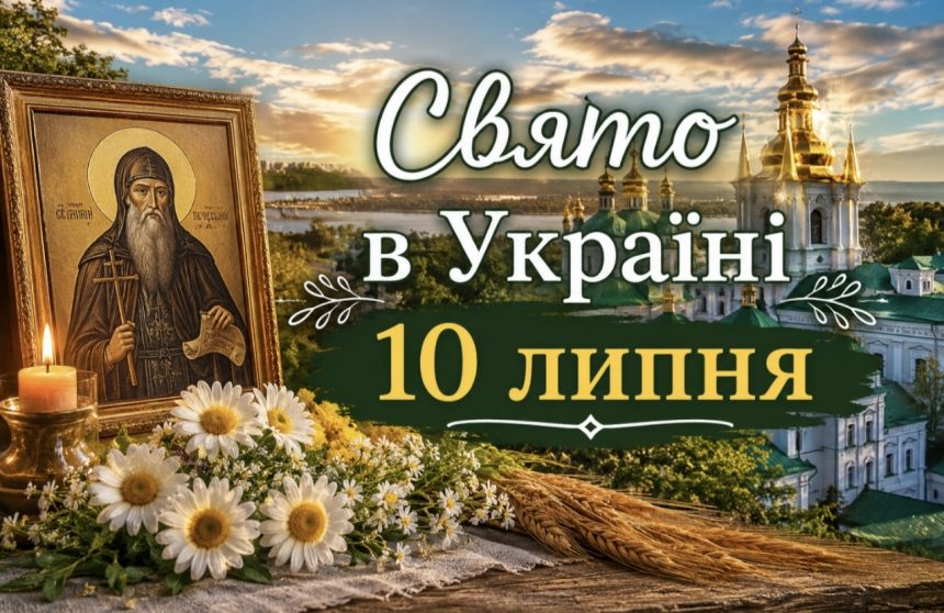 10 липня — яке церковне свято сьогодні, чому день називають «караючим» і що не можна робити