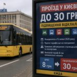 Коли проїзд у Києві подорожчає до 30 грн та що буде зі старими поїздками