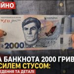 В Україні вводять банкноту 2000 гривень — як виглядатиме банкнота і коли її введуть в обіг
