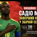 Чому Садіо Мане пішов зі збірної Сенегалу і скільки голів забив за команду
