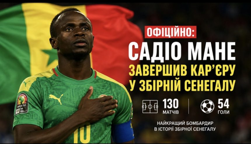 Чому Садіо Мане пішов зі збірної Сенегалу і скільки голів забив за команду