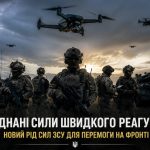 Що таке Об’єднані сили швидкого реагування ЗСУ та які завдання вони виконуватимуть