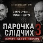 Як змінився акторський склад «Парочки слідчих» у 3 сезоні: хто долучився до зйомок