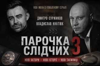 Як змінився акторський склад «Парочки слідчих» у 3 сезоні: хто долучився до зйомок