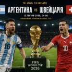 Де дивитися матч Аргентина — Швейцарія: онлайн-трансляція 1/4 фіналу чемпіонату світу-2026