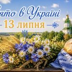 Яке церковне свято 13 липня, що не можна робити та які народні прикмети існують