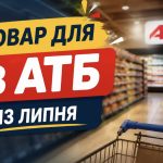 Товар дня в АТБ 13 липня 2026 — що можна купити сьогодні зі знижкою до 50%