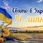 Яке свято 14 липня 2026 року в Україні: церковні події, міжнародні дні, прикмети та заборони