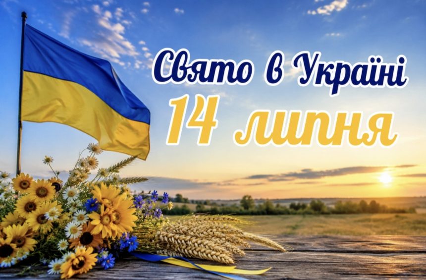 Яке свято 14 липня 2026 року в Україні: церковні події, міжнародні дні, прикмети та заборони