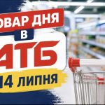 Товар дня в АТБ 14 липня 2026 — що можна купити сьогодні зі знижкою до 50%