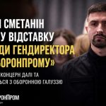 Герман Сметанін подав у відставку з посади гендиректора «Укроборонпрому»: чому він звільнився та хто може очолити концерн