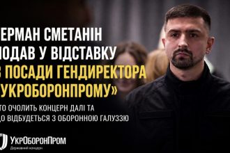 Герман Сметанін подав у відставку з посади гендиректора «Укроборонпрому»: чому він звільнився та хто може очолити концерн