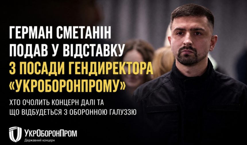 Герман Сметанін подав у відставку з посади гендиректора «Укроборонпрому»: чому він звільнився та хто може очолити концерн