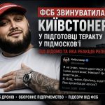 Чому ФСБ звинуватила Київстонера у підготовці атаки FPV-дронами та що відповів український блогер