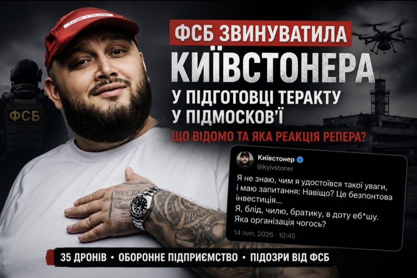 Чому ФСБ звинуватила Київстонера у підготовці атаки FPV-дронами та що відповів український блогер
