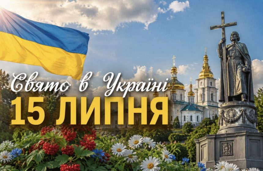 Яке церковне свято 15 липня 2026 року: День святого Володимира, традиції, заборони та обряд захисту дому
