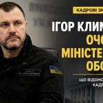 Хто такий Ігор Клименко та що відомо про його призначення очільником Міністерства оборони