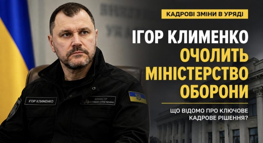 Хто такий Ігор Клименко та що відомо про його призначення очільником Міністерства оборони