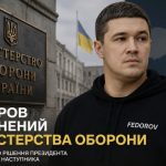 Михайло Федоров звільнений з посади Міністра оборони: результати роботи та прощальна заява