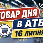 Товар дня в АТБ 16 липня 2026 — що можна купити сьогодні зі знижкою до 50%