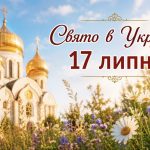 17 липня 2026: яке церковне свято сьогодні, чому радять постригтися та приготувати рибу