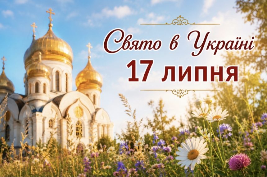 17 липня 2026: яке церковне свято сьогодні, чому радять постригтися та приготувати рибу