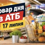 Товар дня в АТБ 17 липня 2026 — що можна купити сьогодні зі знижкою до 50%