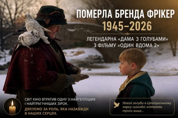 Пішла з життя Бренда Фрікер — що відомо про смерть оскароносної акторки з «Один вдома 2»