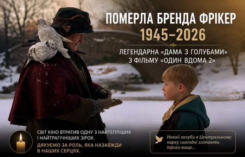 Пішла з життя Бренда Фрікер — що відомо про смерть оскароносної акторки з «Один вдома 2»