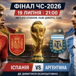 Іспанія – Аргентина: де безкоштовно дивитися фінал ЧС-2026 онлайн та о котрій початок матчу