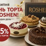 Roshen знижує ціни на всі торти на 25% — що відомо про одноденну акцію 20 липня