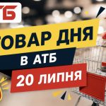 Товар дня в АТБ 20 липня 2026 — що можна купити сьогодні зі знижкою до 50%