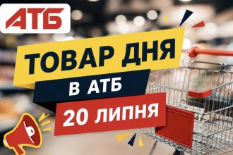 Товар дня в АТБ 20 липня 2026 — що можна купити сьогодні зі знижкою до 50%