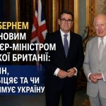 Хто такий Енді Бернем: що відомо про нового прем'єр-міністра Великої Британії та чи підтримує він Україну